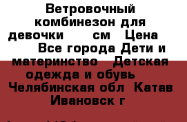  Ветровочный комбинезон для девочки 92-98см › Цена ­ 500 - Все города Дети и материнство » Детская одежда и обувь   . Челябинская обл.,Катав-Ивановск г.